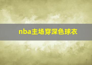 nba主场穿深色球衣