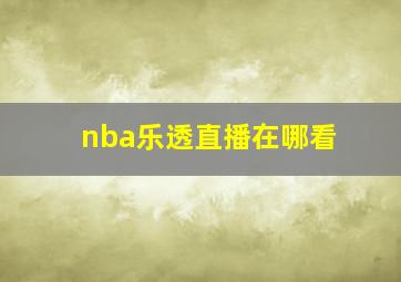 nba乐透直播在哪看