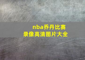 nba乔丹比赛录像高清图片大全