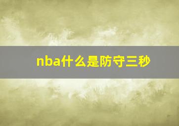 nba什么是防守三秒