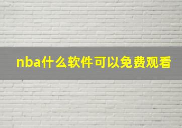 nba什么软件可以免费观看