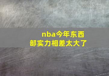 nba今年东西部实力相差太大了