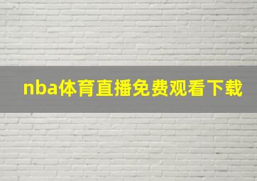 nba体育直播免费观看下载