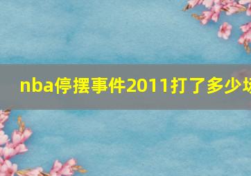 nba停摆事件2011打了多少场