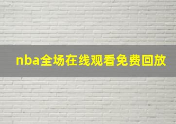 nba全场在线观看免费回放