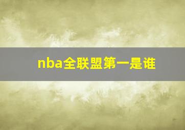 nba全联盟第一是谁