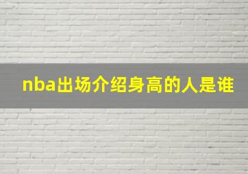 nba出场介绍身高的人是谁