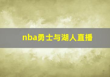 nba勇士与湖人直播