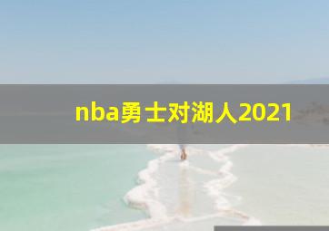 nba勇士对湖人2021