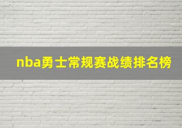 nba勇士常规赛战绩排名榜