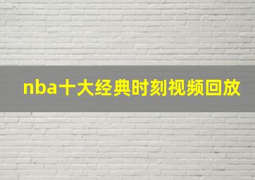 nba十大经典时刻视频回放