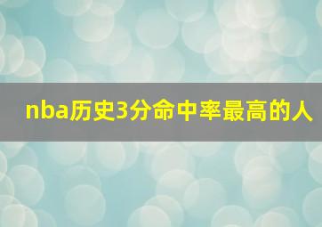 nba历史3分命中率最高的人