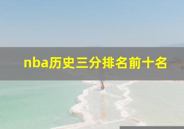 nba历史三分排名前十名