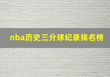 nba历史三分球纪录排名榜