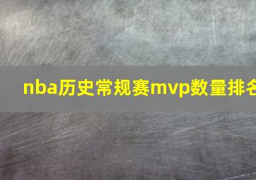 nba历史常规赛mvp数量排名