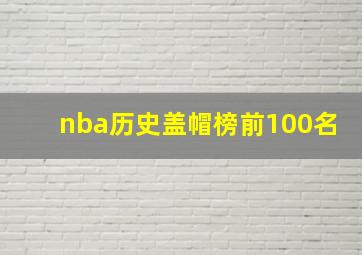 nba历史盖帽榜前100名