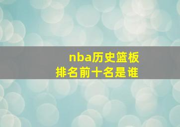 nba历史篮板排名前十名是谁