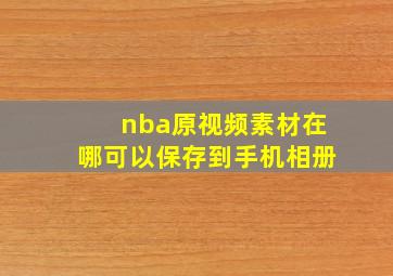 nba原视频素材在哪可以保存到手机相册