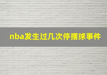 nba发生过几次停摆球事件