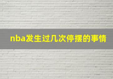 nba发生过几次停摆的事情