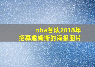 nba各队2018年招募詹姆斯的海报图片