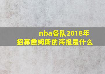 nba各队2018年招募詹姆斯的海报是什么