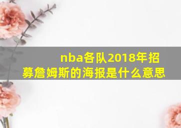 nba各队2018年招募詹姆斯的海报是什么意思