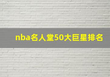 nba名人堂50大巨星排名