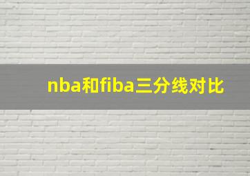 nba和fiba三分线对比