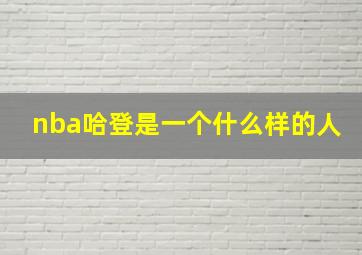 nba哈登是一个什么样的人