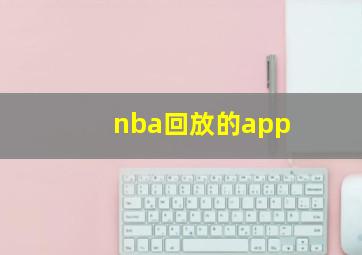 nba回放的app