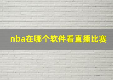 nba在哪个软件看直播比赛