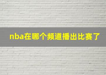 nba在哪个频道播出比赛了