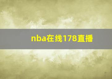 nba在线178直播