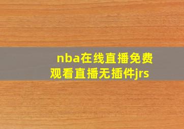 nba在线直播免费观看直播无插件jrs