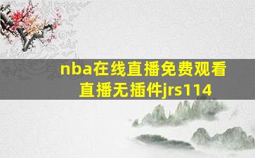 nba在线直播免费观看直播无插件jrs114