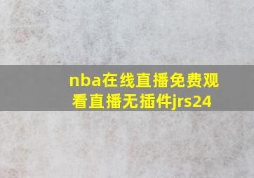 nba在线直播免费观看直播无插件jrs24