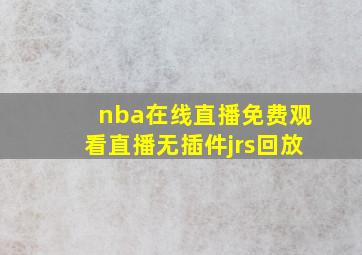 nba在线直播免费观看直播无插件jrs回放