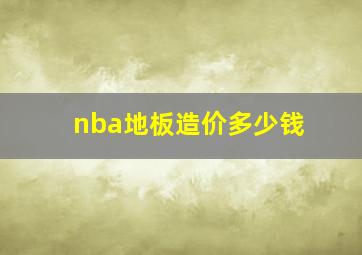 nba地板造价多少钱