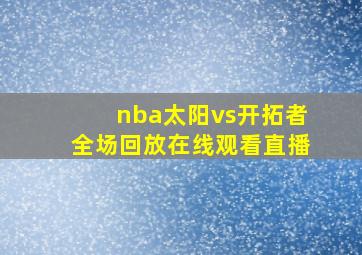 nba太阳vs开拓者全场回放在线观看直播