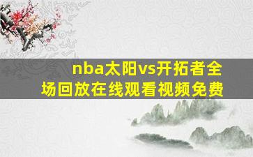 nba太阳vs开拓者全场回放在线观看视频免费