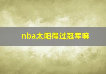 nba太阳得过冠军嘛