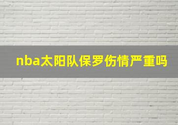 nba太阳队保罗伤情严重吗