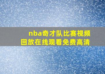 nba奇才队比赛视频回放在线观看免费高清