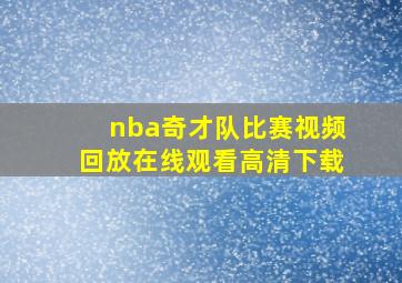 nba奇才队比赛视频回放在线观看高清下载