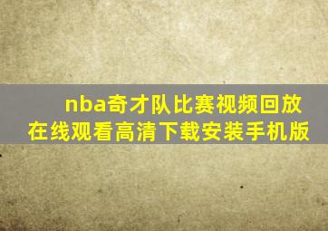 nba奇才队比赛视频回放在线观看高清下载安装手机版