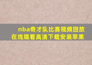 nba奇才队比赛视频回放在线观看高清下载安装苹果