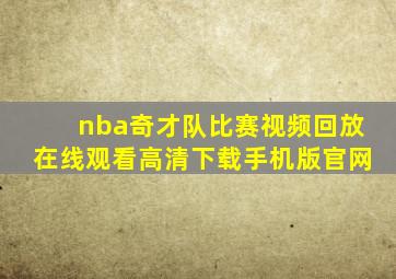 nba奇才队比赛视频回放在线观看高清下载手机版官网