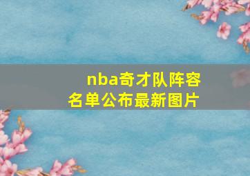 nba奇才队阵容名单公布最新图片