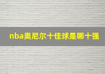 nba奥尼尔十佳球是哪十强